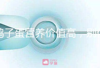 鴿子蛋營養(yǎng)價(jià)值高,別信孕婦吃了會(huì)造成胎兒早熟的胡話