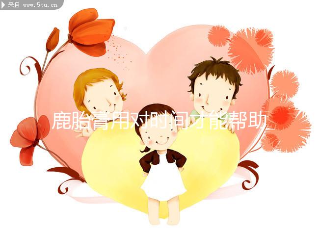 鹿胎膏用對(duì)時(shí)間才能幫助著床！備孕期、排卵后使用好處不同