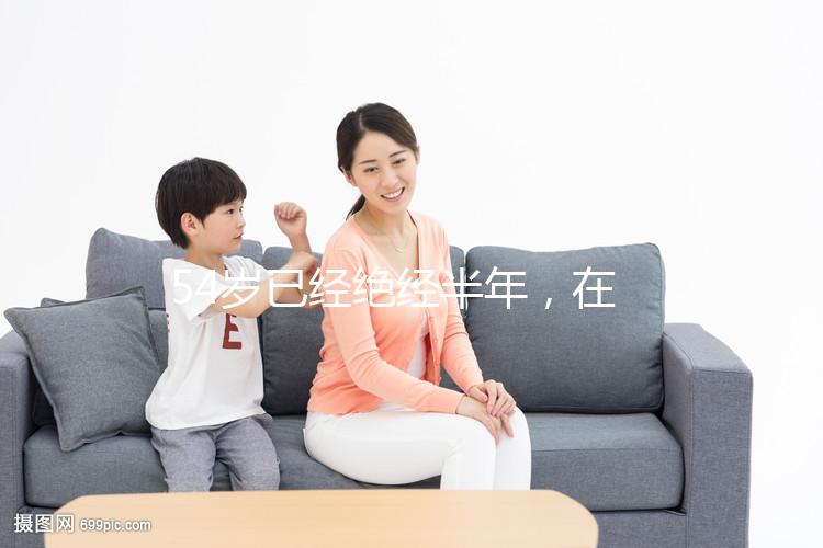 54歲已經(jīng)絕經(jīng)半年，在北京做試管嬰兒成功率有多高？