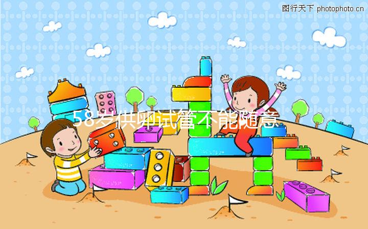 58歲供卵試管不能隨意進行,4大移植條件缺一不可