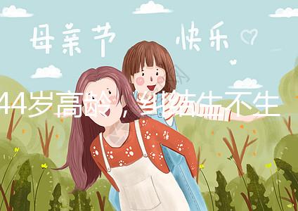 44歲高齡，糾結(jié)生不生育二胎，試管嬰兒醫(yī)生這樣說···