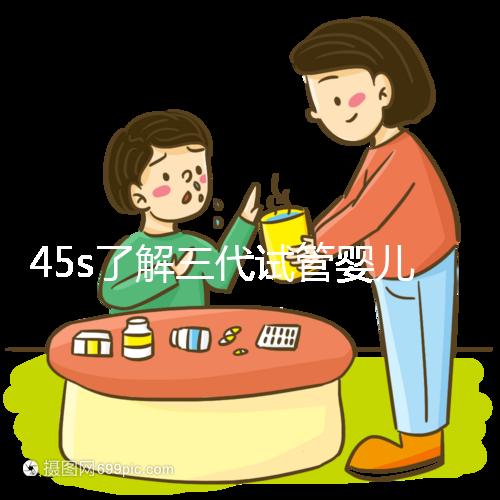 45s了解三代試管嬰兒的生化指標(biāo)，HCG正常點擊查看