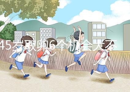 45歲取卵6個(gè)機(jī)會大不大進(jìn)來瞧,3個(gè)能成功幾個(gè)不好說