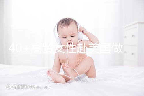 40+高齡女性赴美國(guó)做試管嬰兒，了解這些秘訣助你成功好孕