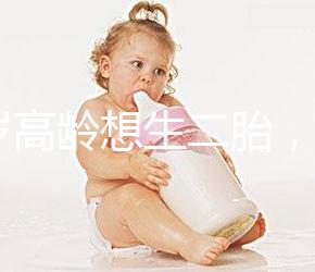 40歲高齡想生二胎，在江蘇做試管嬰兒要準備多少錢？