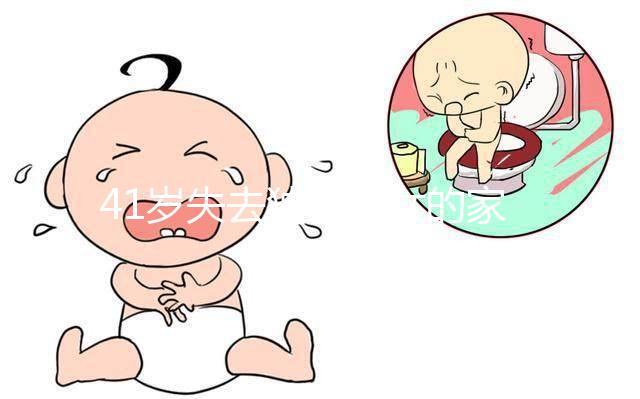 41歲失去獨(dú)生子女的家庭很難準(zhǔn)備懷孕!卵巢衰竭可導(dǎo)致不孕