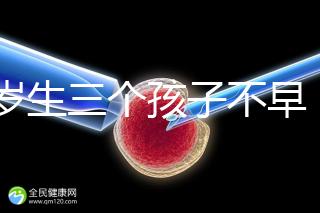 42歲生三個孩子不早！陰道松弛，尿失禁...許多后遺癥