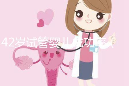 42歲試管嬰兒成功率（42歲試管嬰兒成功率有多少？）