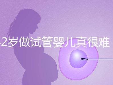 42歲做試管嬰兒真很難成功嗎？來看看成功率是多少