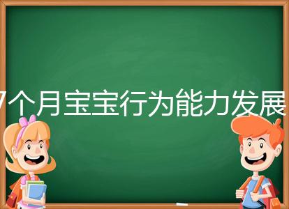 7個(gè)月寶寶行為能力發(fā)展特征一覽,不正常動(dòng)作請(qǐng)趕忙糾正