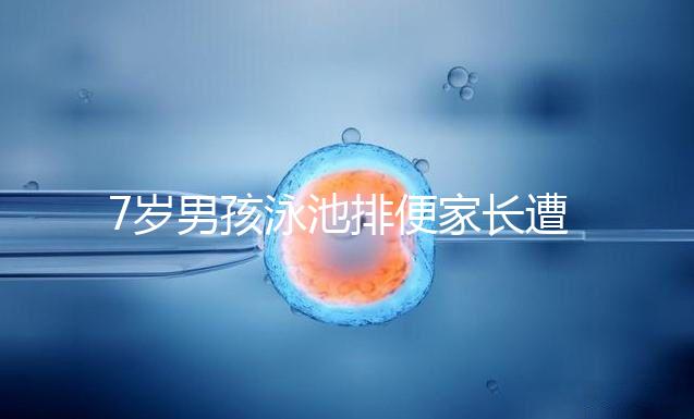 7歲男孩泳池排便家長遭索賠，事無大小莫讓素質(zhì)教育成殤！