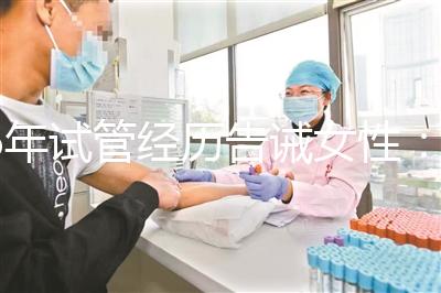 6年試管經歷告誡女性：別輕易做試管嬰兒，三個代價一般人難承受