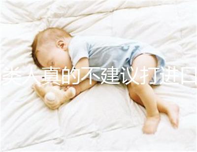 6類人真的不建議打進口九價HPV疫苗小心不要預(yù)防癌癥,傷害身體