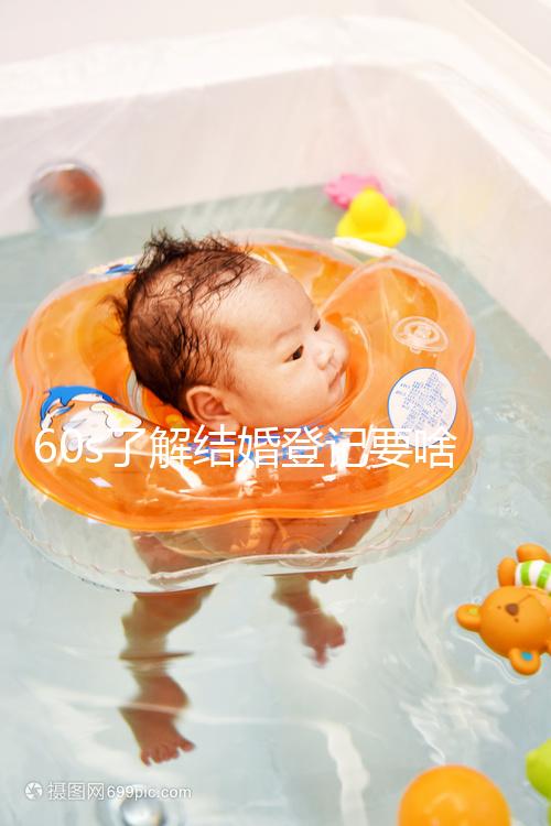 60s了解結婚登記要啥手續和材料,帶不帶照片看完清楚