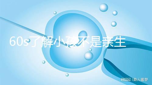 60s了解小孩不是親生的特征，按照這3點真能看出來