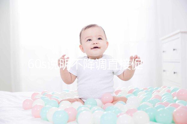 60s說明不降調(diào)直接促排是什么方案，不建立促排方法