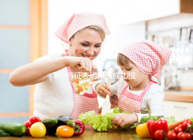 8個特征表明你已成功植入，腰痛和子宮增大最為明顯