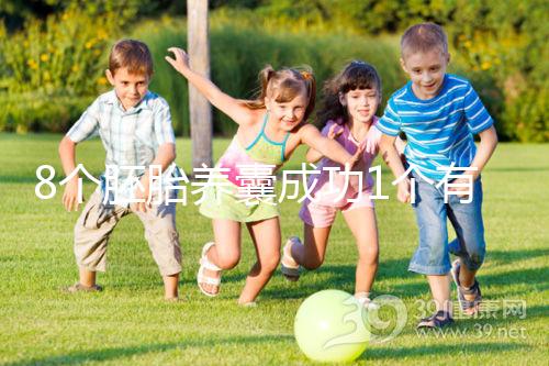 8個胚胎養囊成功1個有原因，來看看過來人怎么說