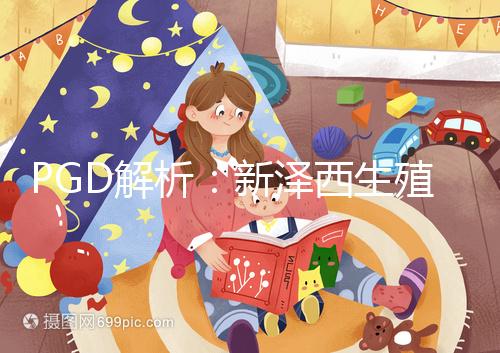 PGD解析：新澤西生殖醫(yī)學(xué)中心遺傳基因篩選技術(shù)