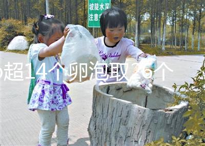 b超14個卵泡取26個正常速度，7個以上是因為...