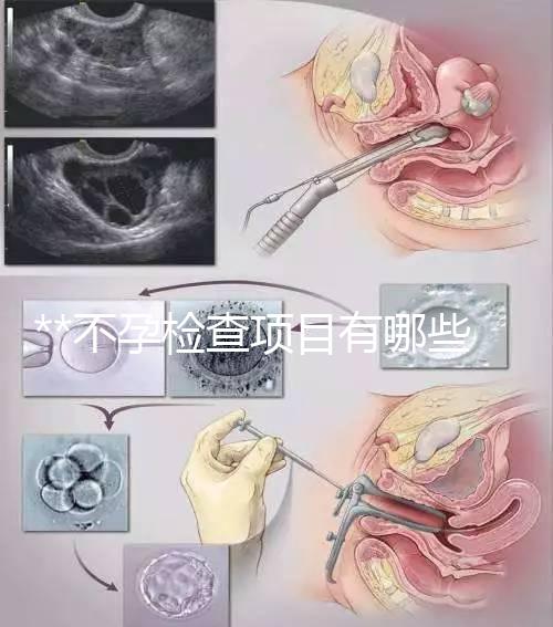 **不孕檢查項(xiàng)目有哪些？