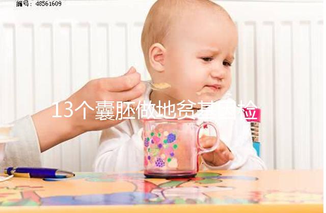 13個(gè)囊胚做地貧基因檢測(cè)幾率多少分析，附能篩幾個(gè)答案