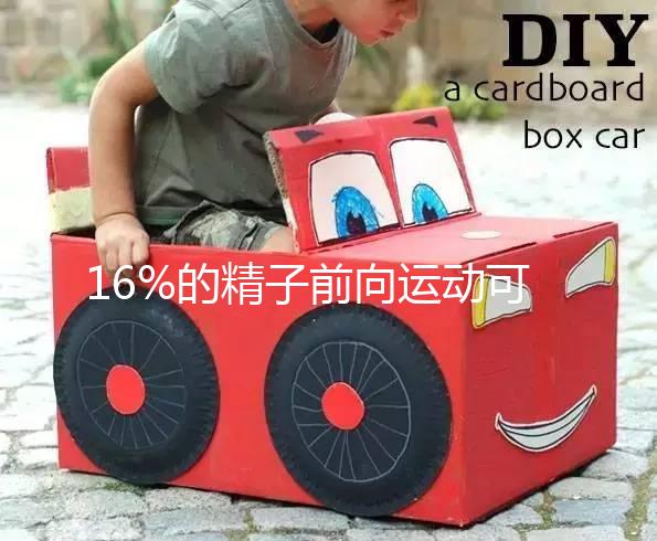 16%的精子前向運動可以懷孕而不分析，不合格的蝌蚪很難發芽