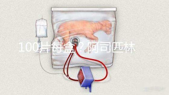 100片每盒？阿司匹林片價(jià)格全網(wǎng)對比