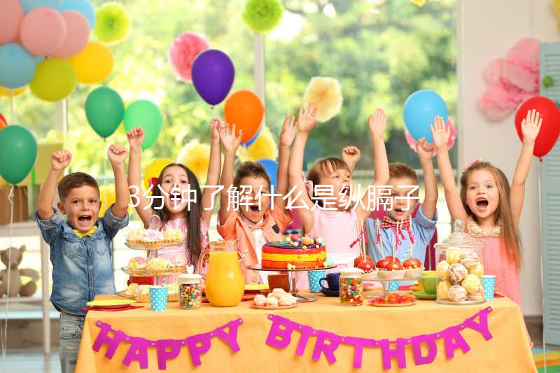 3分鐘了解什么是縱膈子宮，別再和雙子宮搞混了！