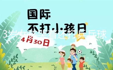 3歲女孩哭著還打乒乓球,父親回應(yīng):教育孩子做事不半途而廢
