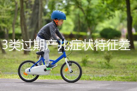 3類過期產(chǎn)兒癥狀特征差別大，產(chǎn)科專家教你輕松診斷