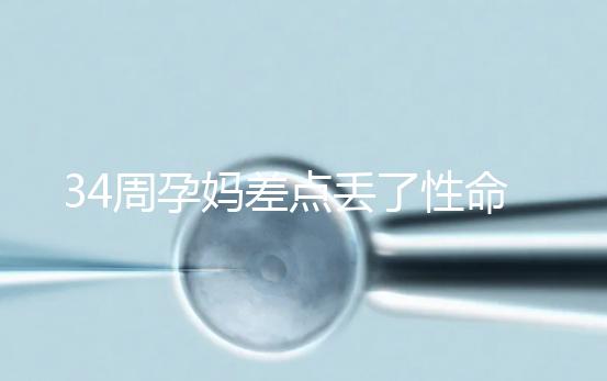 34周孕媽差點丟了性命，竟是因為它？