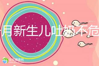 1個月新生兒吐奶不危險才怪，睡著吐奶可能會引發窒息！