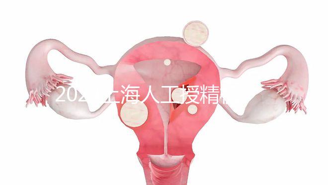 2024上海人工授精機構有新排名了！上海同濟醫院可真穩