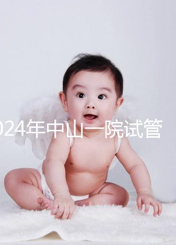 2024年中山一院試管檢查費用詳細說明，一次管多久不迷茫
