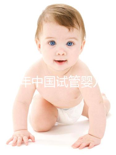 2024年中國試管嬰兒價目表,試管各個階段費用明細清單