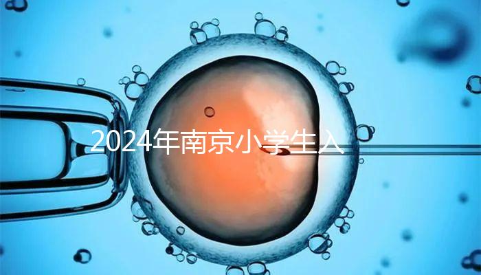 2024年南京小學生入學材料整理，玄武是否需要出生證明
