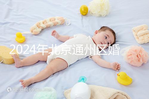 2024年北京通州區婚檢預約策略來了！別忘了這些信息