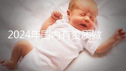 2024年國(guó)內(nèi)有資質(zhì)做三代試管的醫(yī)院排名出爐,看看是哪幾家!