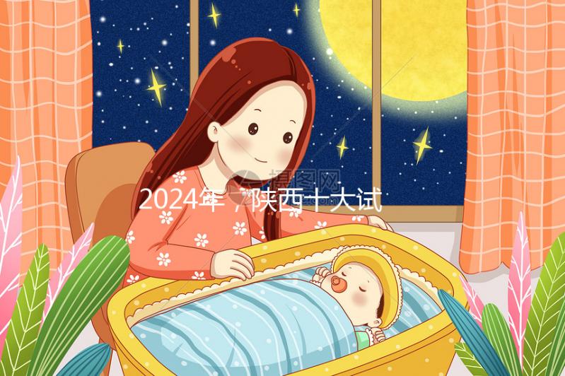 2024年，陜西十大試管嬰兒醫院排名公開，高成功率機構優化策略