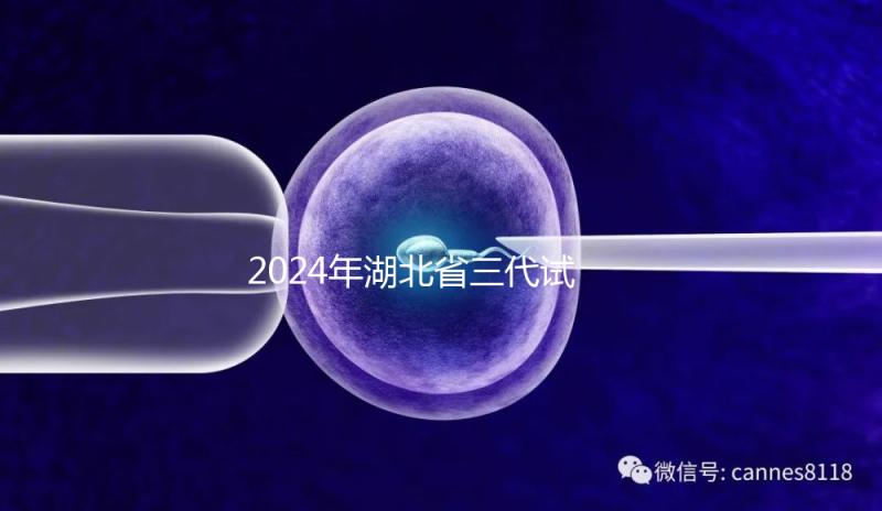 2024年湖北省三代試管嬰兒醫(yī)院大全，五個(gè)生殖中心各有千秋