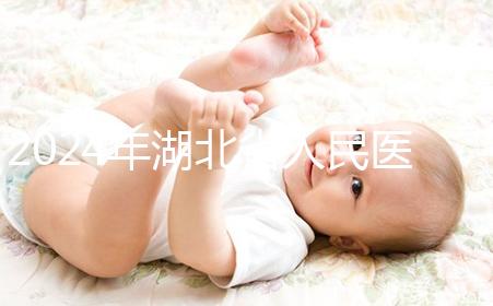 2024年湖北省人民醫院取卵費用參考，住院準備超過1000元