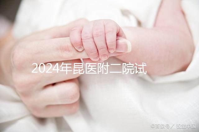 2024年昆醫(yī)附二院試管嬰兒成功率如何？生殖醫(yī)生有話要說(shuō)