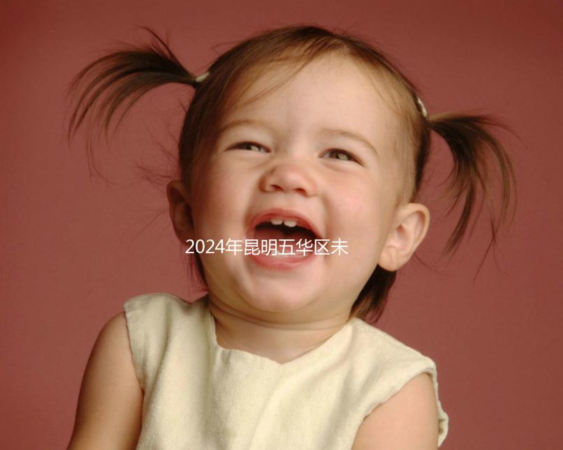 2024年昆明五華區(qū)未婚生育津貼政策公布，繳納罰款后也可享受