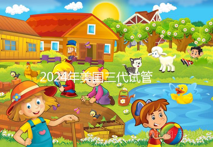 2024年美國三代試管嬰兒選擇性別的費用公開，PGT