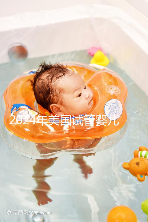 2024年美國試管嬰兒供精費用分享，一代、二代、三代差異很大