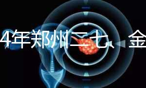 2024年鄭州二七、金水區準生證辦理流程，地點和時間都有