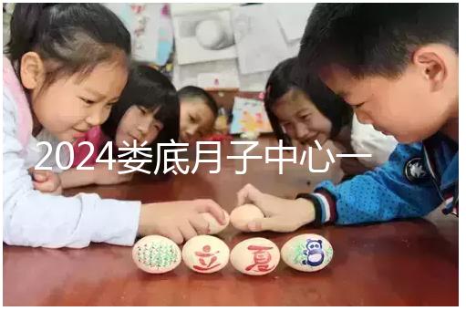 2024婁底月子中心一個月公開多少錢？這三個值得推薦