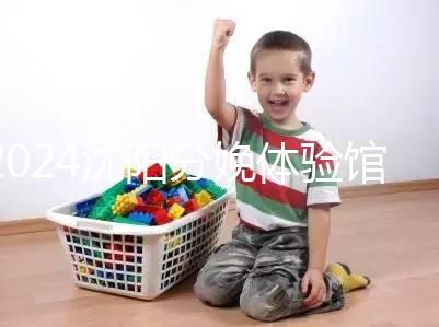 2024沈陽分娩體驗館多少錢一次看地區，不造就虧大了