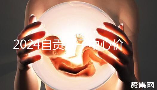 2024自貢月子中心價(jià)表出爐,想知道哪些4萬可搞定的看這